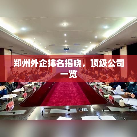 鄭州外企排名揭曉，頂級公司一覽