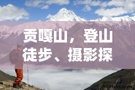 貢嘎山，登山徒步、攝影探險(xiǎn)的絕美勝地攻略