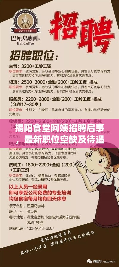 揭陽食堂阿姨招聘啟事，最新職位空缺及待遇揭曉