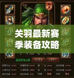 關羽最新賽季裝備攻略大揭秘！