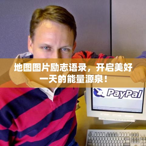 地圖圖片勵志語錄，開啟美好一天的能量源泉！