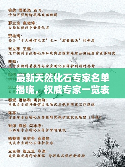 最新天然化石專家名單揭曉，權威專家一覽表，不容錯過！