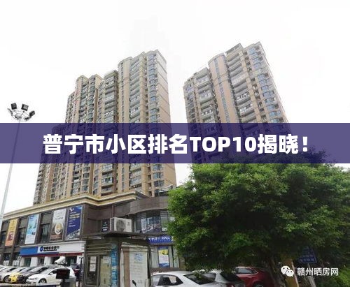 普寧市小區(qū)排名TOP10揭曉！