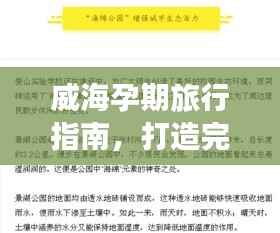 威海孕期旅行指南，打造完美孕期旅行計劃