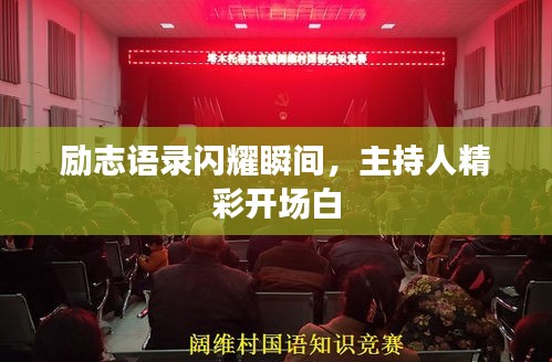 勵志語錄閃耀瞬間，主持人精彩開場白