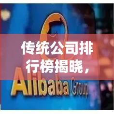 傳統(tǒng)公司排行榜揭曉，行業(yè)巨頭影響力和實力大揭秘