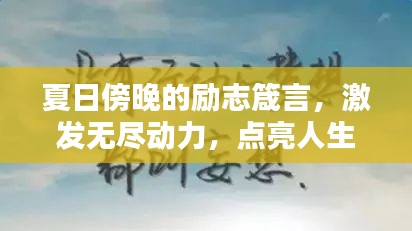 夏日傍晚的勵(lì)志箴言，激發(fā)無盡動(dòng)力，點(diǎn)亮人生之光