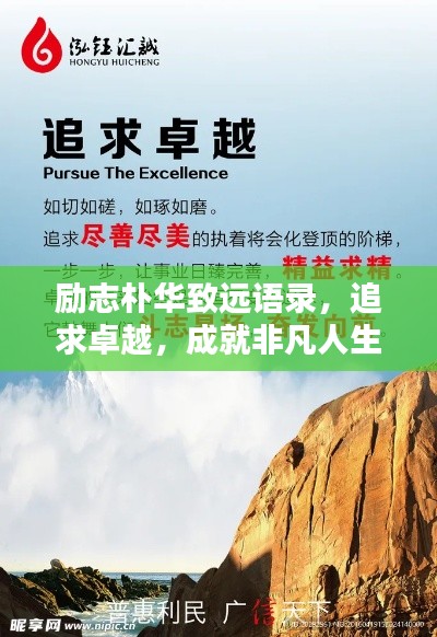 勵(lì)志樸華致遠(yuǎn)語(yǔ)錄，追求卓越，成就非凡人生
