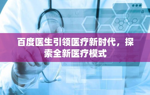 百度醫(yī)生引領(lǐng)醫(yī)療新時(shí)代，探索全新醫(yī)療模式