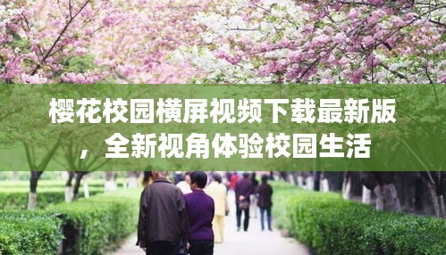 櫻花校園橫屏視頻下載最新版，全新視角體驗(yàn)校園生活