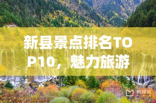 新縣景點排名TOP10，魅力旅游勝地探索