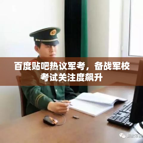 百度貼吧熱議軍考，備戰(zhàn)軍?？荚囮P注度飆升