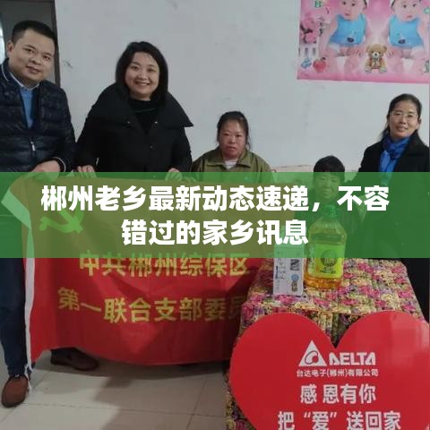 郴州老鄉(xiāng)最新動(dòng)態(tài)速遞，不容錯(cuò)過的家鄉(xiāng)訊息