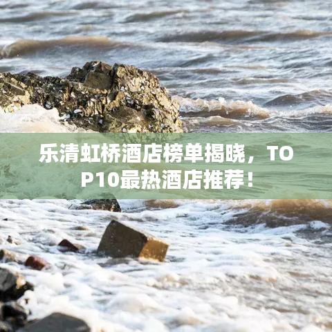 樂清虹橋酒店榜單揭曉，TOP10最熱酒店推薦！