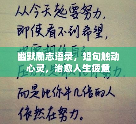 幽默勵志語錄，短句觸動心靈，治愈人生疲憊