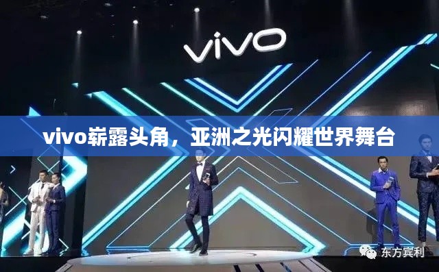 vivo嶄露頭角，亞洲之光閃耀世界舞臺