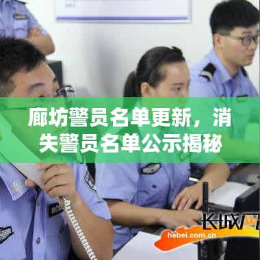 廊坊警員名單更新，消失警員名單公示揭秘