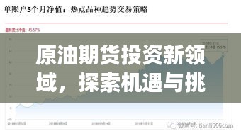 原油期貨投資新領(lǐng)域，探索機(jī)遇與挑戰(zhàn)，百度帶你洞悉市場(chǎng)趨勢(shì)