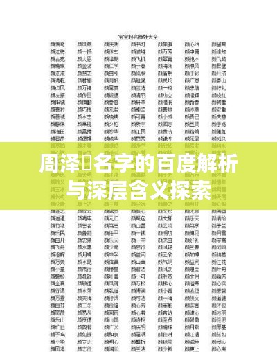 周澤濬名字的百度解析與深層含義探索