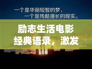 勵志生活電影經(jīng)典語錄，激發(fā)潛能，照亮人生之路