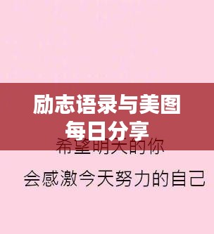 勵志語錄與美圖每日分享