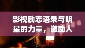 影視勵(lì)志語錄與明星的力量，激勵(lì)人心的力量之源