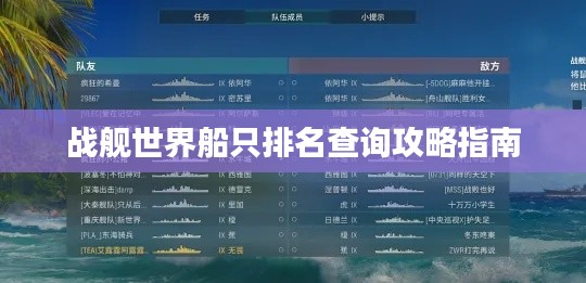 戰(zhàn)艦世界船只排名查詢攻略指南