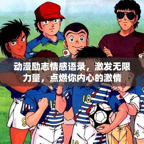 動(dòng)漫勵(lì)志情感語(yǔ)錄，激發(fā)無(wú)限力量，點(diǎn)燃你內(nèi)心的激情