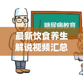 最新飲食養(yǎng)生解說視頻匯總，全面探索養(yǎng)生飲食之道