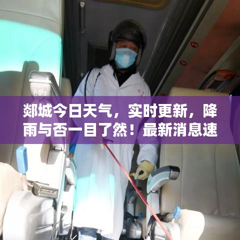 郯城今日天氣，實時更新，降雨與否一目了然！最新消息速遞