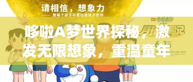 哆啦A夢世界探秘，激發(fā)無限想象，重溫童年回憶的圖片之旅