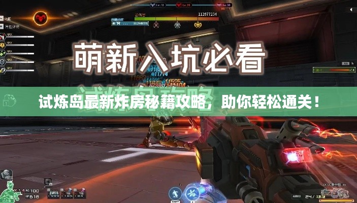 試煉島最新炸房秘籍攻略，助你輕松通關(guān)！