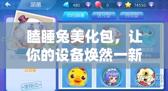 瞌睡兔美化包，讓你的設(shè)備煥然一新，最新版下載安裝全攻略！