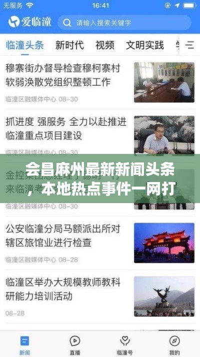 會昌麻州最新新聞頭條，本地?zé)狳c(diǎn)事件一網(wǎng)打盡