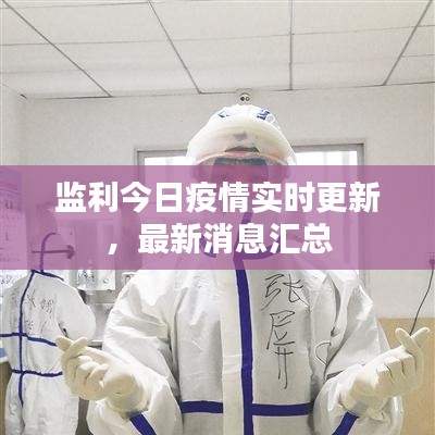 監(jiān)利今日疫情實(shí)時(shí)更新，最新消息匯總