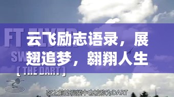 云飛勵(lì)志語(yǔ)錄，展翅追夢(mèng)，翱翔人生旅途