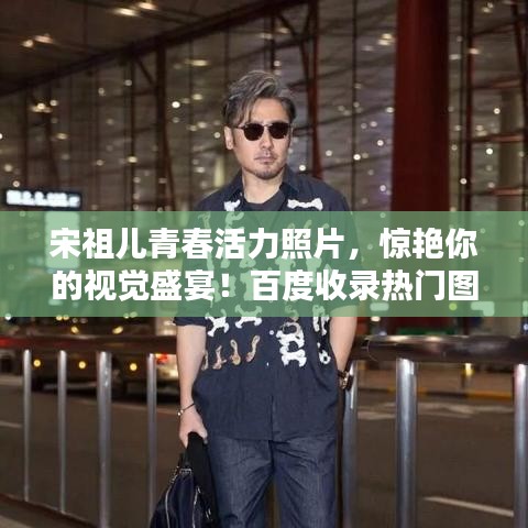 宋祖兒青春活力照片，驚艷你的視覺(jué)盛宴！百度收錄熱門(mén)圖片欣賞