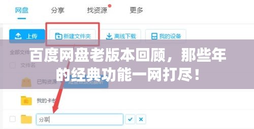 百度網(wǎng)盤老版本回顧，那些年的經(jīng)典功能一網(wǎng)打盡！