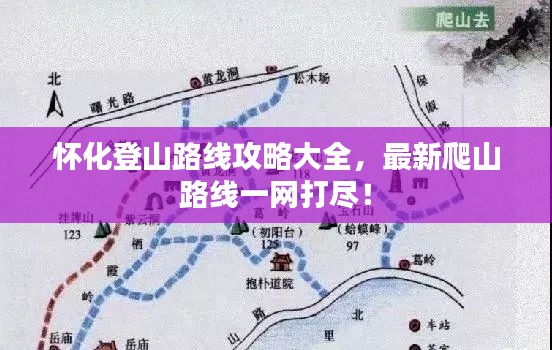 懷化登山路線攻略大全，最新爬山路線一網(wǎng)打盡！