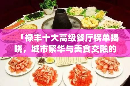 「祿豐十大高級(jí)餐廳榜單揭曉，城市繁華與美食交融的絕佳品味之旅」