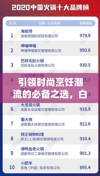 引領(lǐng)時尚烹飪潮流的必備之選，白陶鍋排名前十榜單揭曉！