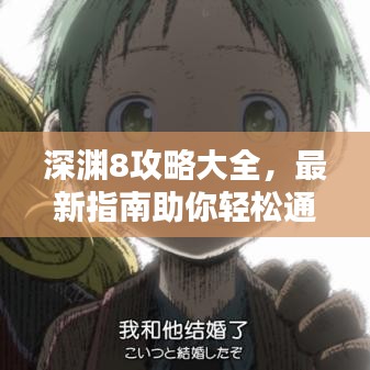 深淵8攻略大全，最新指南助你輕松通關(guān)！