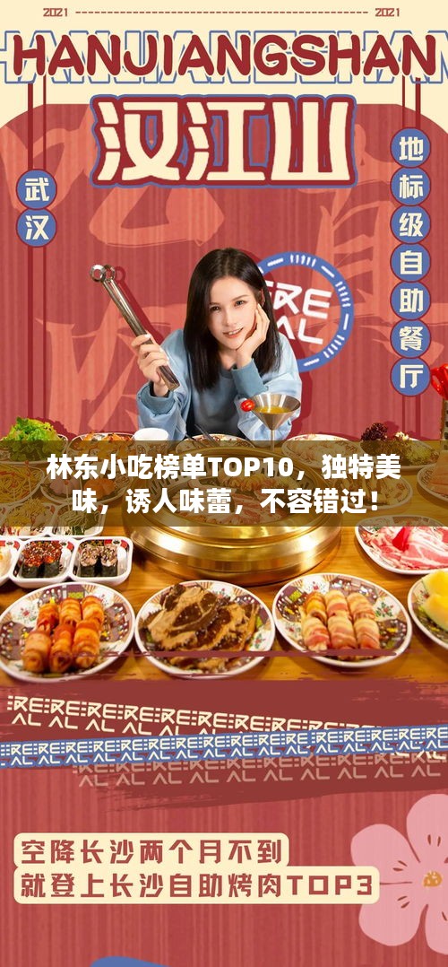 林東小吃榜單TOP10，獨(dú)特美味，誘人味蕾，不容錯(cuò)過！