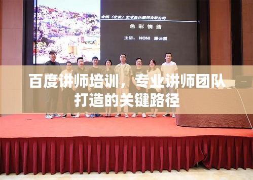 百度講師培訓(xùn)，專業(yè)講師團(tuán)隊(duì)打造的關(guān)鍵路徑