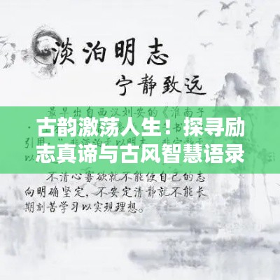 古韻激蕩人生！探尋勵(lì)志真諦與古風(fēng)智慧語錄