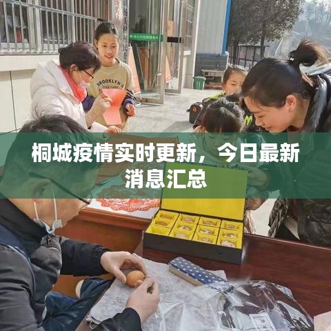 桐城疫情實時更新，今日最新消息匯總