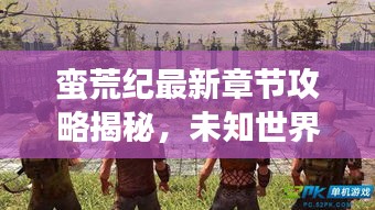 蠻荒紀(jì)最新章節(jié)攻略揭秘，未知世界的生存指南！