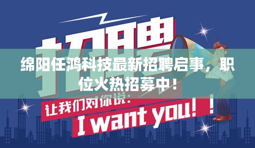 綿陽(yáng)任鴻科技最新招聘啟事，職位火熱招募中！