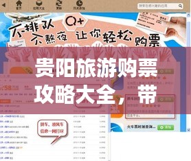 貴陽旅游購票攻略大全，帶你輕松暢游貴陽！