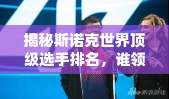 揭秘斯諾克世界頂級選手排名，誰領(lǐng)風(fēng)騷？